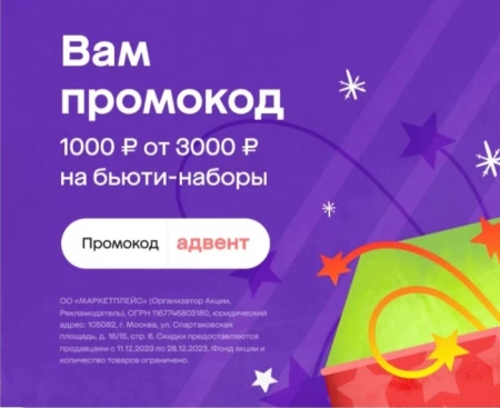 Скидка 1000 рублей на бьюти-наборы в Мегамаркете