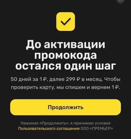 Промокод PREMIER на 50 дней бесплатной подписки
