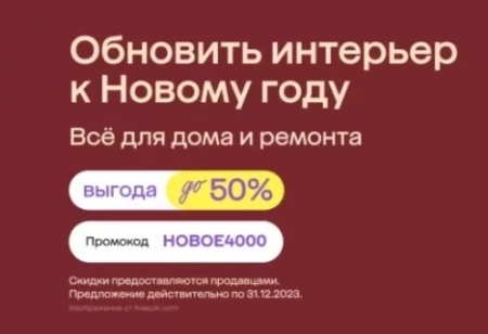 Скидка 4000 рублей на товары для дома и ремонта в МегаМаркете