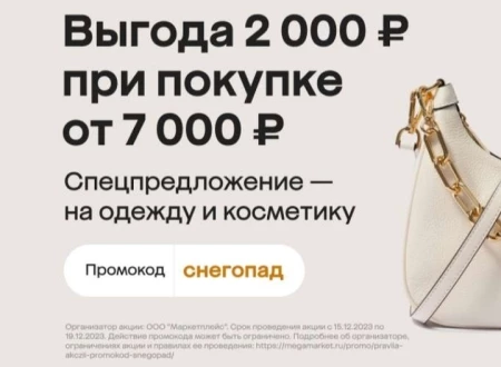 Скидка 2000 рублей на несколько категорий в МегаМаркете