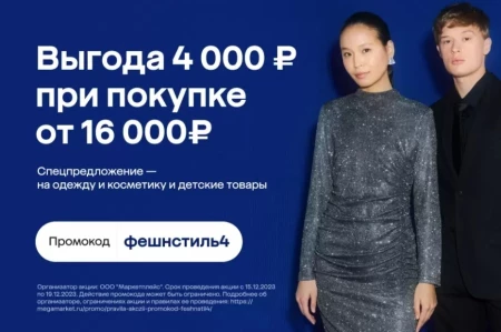 Скидка 4000 от 16000 рублей на одежду и парфюмерию в МегаМаркете