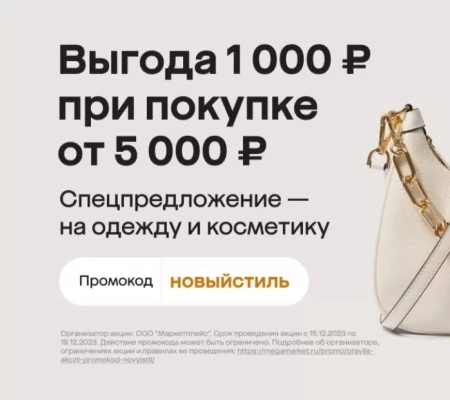 Скидка 1000 от 5000 рублей на несколько категорий в МегаМаркете