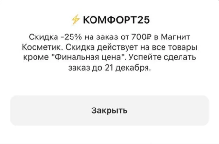 Скидка 25% от 700 рублей в Магнит Косметик до 21 декабря