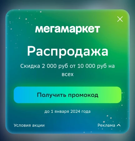 Персональный промокод на 2000 рублей в МегаМаркете