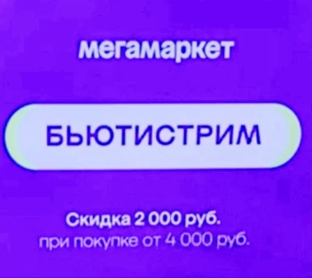Скидка 2000 от 4000 рублей на товары для красоты в МегаМаркете