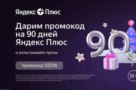 Промокод на 90 дней бесплатной подписки Яндекс Плюс Мульти