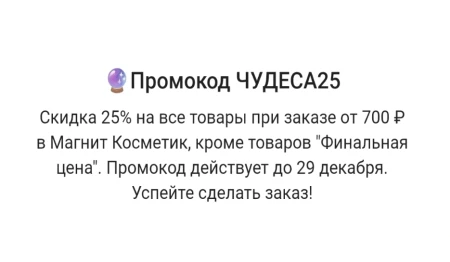 Скидка 25% от 700 рублей в Магнит Косметик до 29 декабря