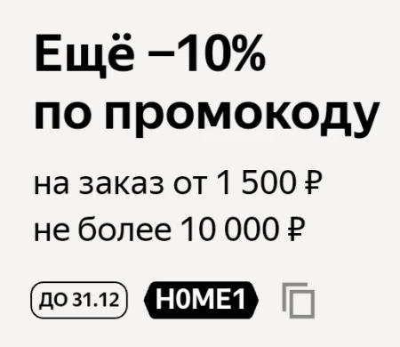 Cкидка 10% на подборку товаров для дома в Яндекс.Маркете