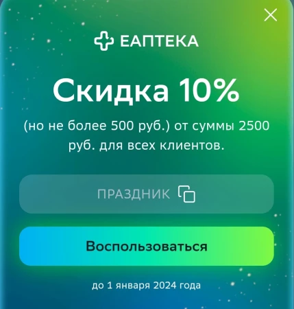 Скидка 10% от 2500 рублей в ЕАптеке