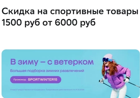 Скидка до 6000 рублей на зимние спортивные товары в МегаМаркете