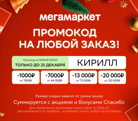 Скидка от 1000 до 20000 рублей по промокоду в МегаМаркете