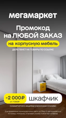 Скидка 2000 рублей на мебель в МегаМаркете