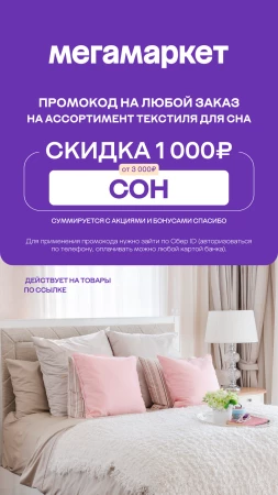 Скидка 1000 от 3000 рублей на текстиль для сна в МегаМаркете