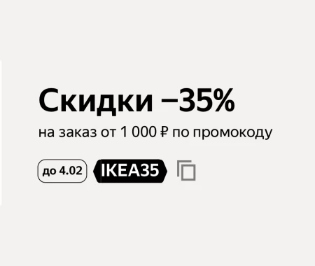 Скидка 35% на товары IKEA в Яндекс Маркете