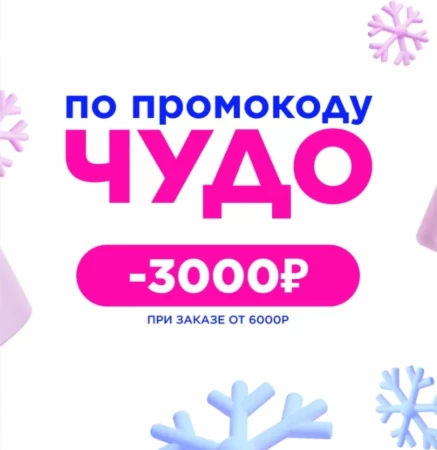 Промокод 3000 рублей от 6000 рублей в Летуаль