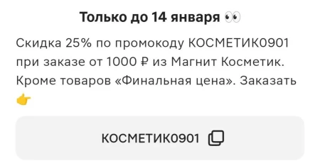 Скидка 25% от 1000 рублей в Магнит Косметик до 14 января