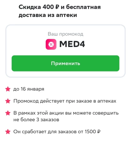 Скидка 400 от 1500 рублей на 3 заказа из аптеки через СберМаркет