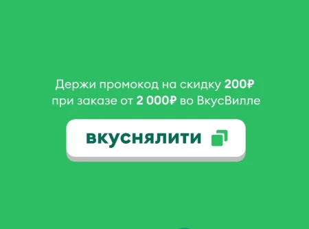Промокод на скидку 200 рублей от 2000 рублей во ВкусВилл