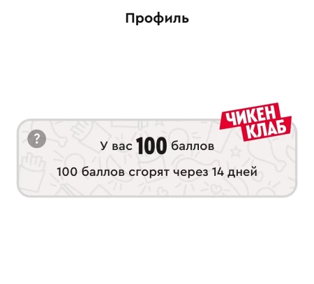 100 бонусных баллов Чикен Клаб в KFC
