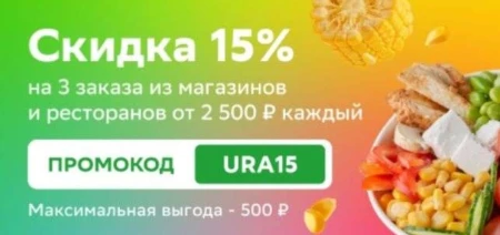 Скидка 15% от 2500 рублей в СберМаркете в январе