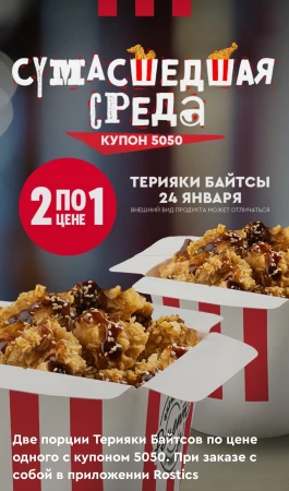 Байтсы Терияки два по цене одного в KFC (24 января)