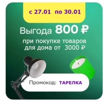 Скидка 800 рублей на товары для дома в МегаМаркете