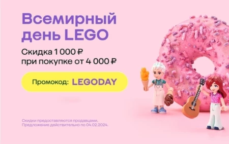 Скидка 1000 от 4000 рублей на покупку LEGO в МегаМаркете