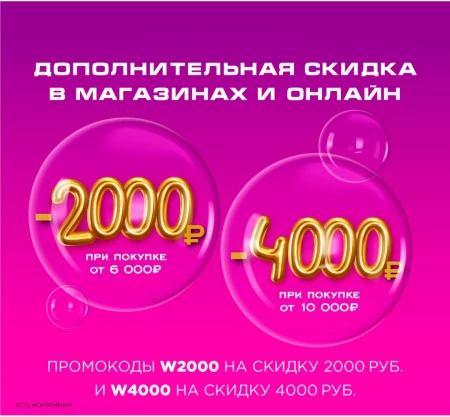 Скидка до 4000 рублей по промокодам в РИВ ГОШ