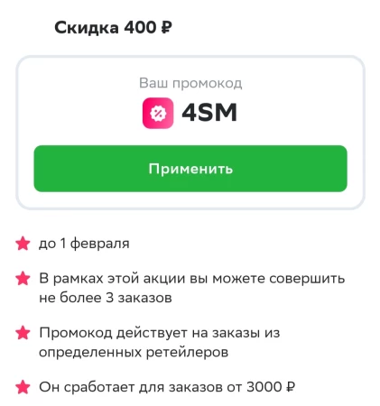 Скидка 400 рублей на 3 заказа в СберМаркете до 1 февраля