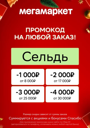 Скидка от 1000 до 4000 рублей по промокоду в МегаМаркете