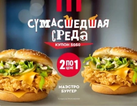 Два Маэстро Бургера по цене одного в KFC (28 февраля)