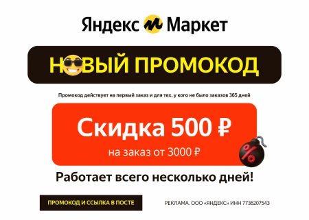 Промокод на 500 от 3000 рублей на первый заказ в Яндекс Маркете