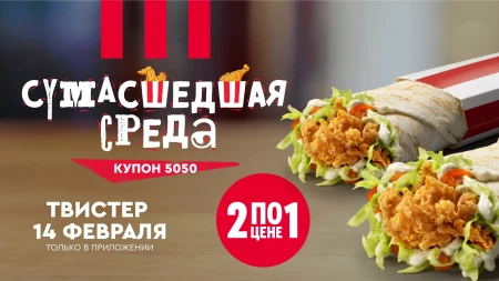 Два Твистера по цене одного в KFC (14 февраля)
