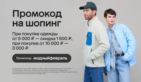 Одежда и обувь со скидкой до 6000 рублей в МегаМаркете