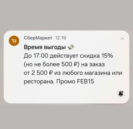 Скидка 15% от 2500 рублей в СберМаркете в феврале
