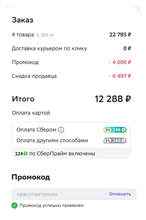 Скидка от 1000 до 4000 рублей на товары для красоты в МегаМаркете