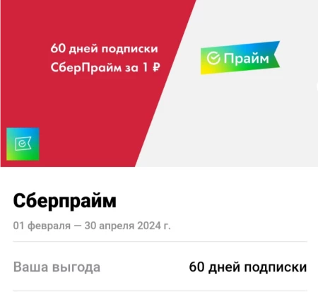 60 дней подписки СберПрайм за 1 рубль