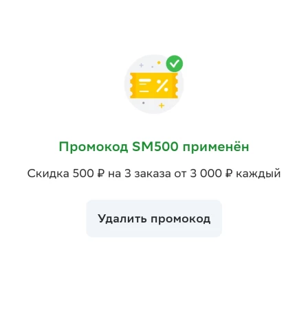 Скидка 500 рублей на 3 заказа в СберМаркете до 5 февраля