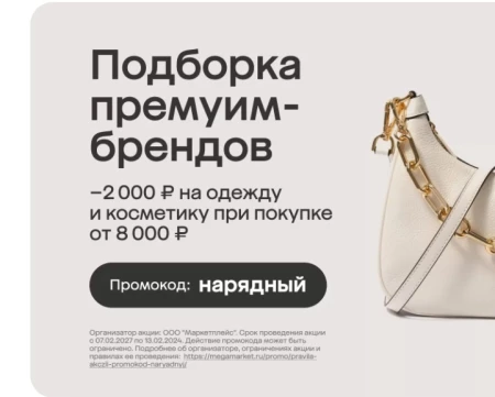 Скидка 2000 от 8000 рублей на подборку товаров в нескольких категориях в МегаМаркете
