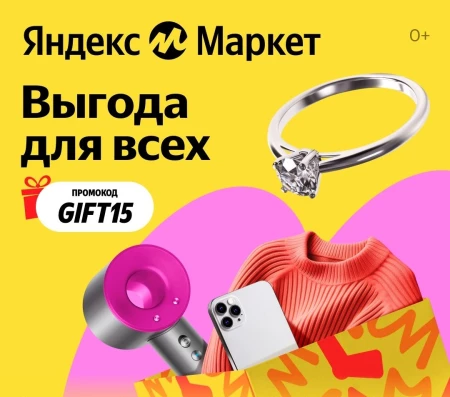 Скидка 15% на широкий ассортимент товаров в Яндекс.Маркете