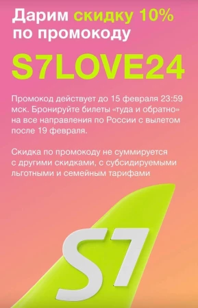 Скидка 10% на все рейсы по России от S7