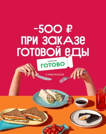 Скидка 500 от 2000 рублей на готовую еду во ВкусВилл