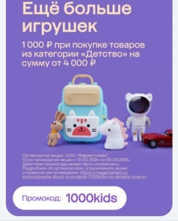 Скидка 1000 от 4000 рублей на товары для детей в МегаМаркете