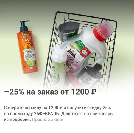 Скидка 25% от 1200 рублей на подборку товаров в Самокате