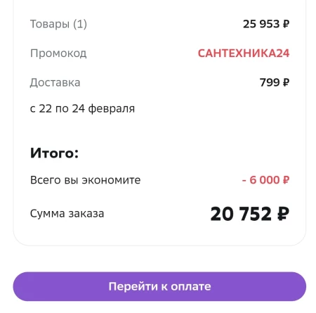 Скидка 6000 от 25000 рублей на сантехнику в МегаМаркете
