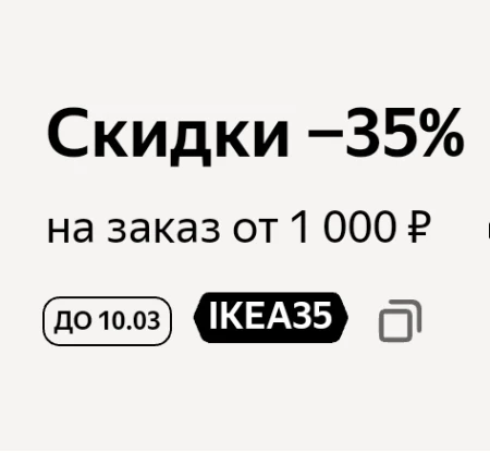 Скидка 35% от 1000 рублей на товары IKEA в Яндекс Маркете