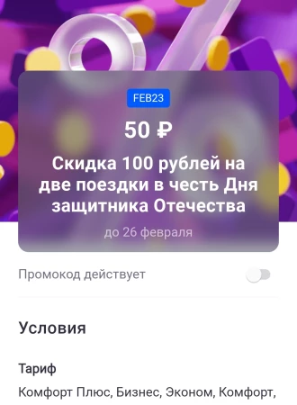 Скидка 100 рублей на 2 поездки в Ситимобил до 26 февраля