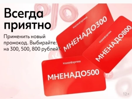 Скидка от 300 до 800 рублей по промокодам в KazanExpress