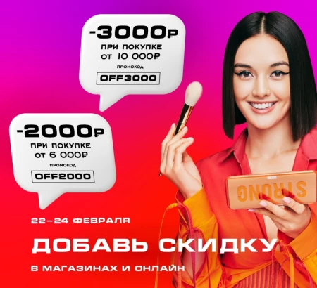 Скидка до 3000 рублей в РИВ ГОШ до 24 февраля
