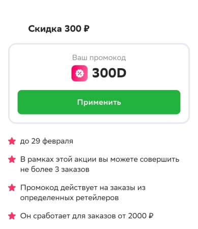 Скидка 300 рублей на 3 заказа в СберМаркете до 29 февраля